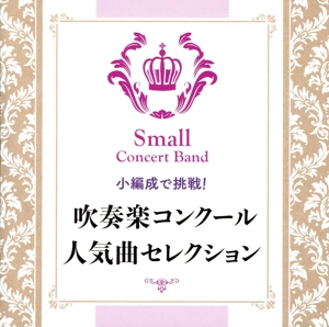 小編成で挑戦！ 吹奏楽コンクール人気曲セレクション