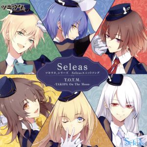 ツキウタ。シリーズ Seleasユニットソング「Seleas」