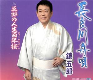 長良川舟唄