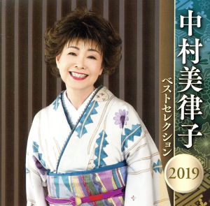 中村美律子 ベストセレクション2019