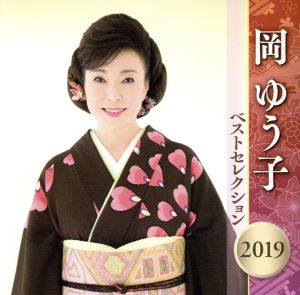 岡ゆう子 ベストセレクション2019