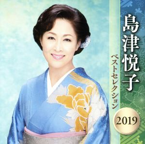 島津悦子 ベストセレクション2019