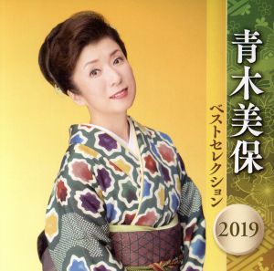 青木美保 ベストセレクション2019