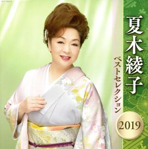 夏木綾子 ベストセレクション2019