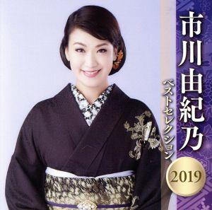 市川由紀乃 ベストセレクション2019