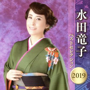 水田竜子 ベストセレクション2019