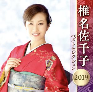 椎名佐千子 ベストセレクション2019