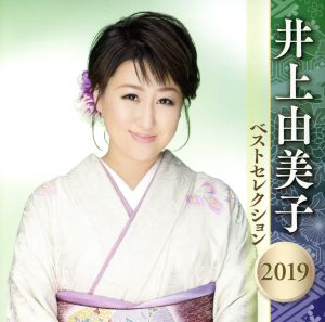 井上由美子 ベストセレクション2019