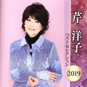 芹洋子 ベストセレクション2019