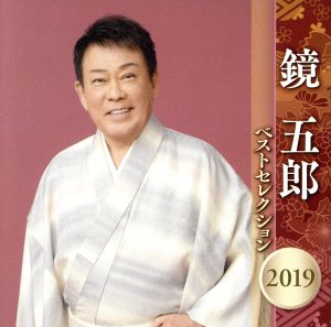 鏡五郎 ベストセレクション2019