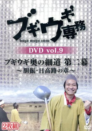 ブギウギ専務DVD vol.9 ブギウギ奥の細道 第二幕 ～胆振・日高路の章～