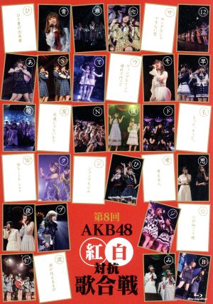 第8回 AKB48 紅白対抗歌合戦(Blu-ray Disc)