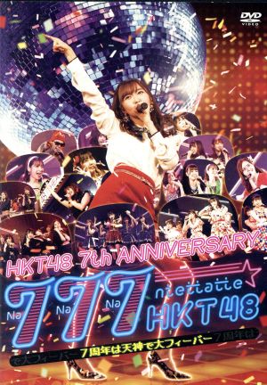 HKT48 7th ANNIVERSARY 777んてったってHKT48 ～7周年は天神で大フィーバー～