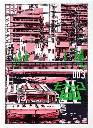 モブサイコ100 Ⅱ vol.003(初回仕様版)(Blu-ray Disc)