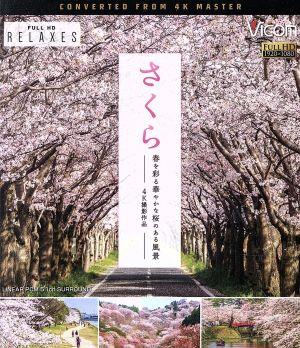 さくら 春を彩る 華やかな桜のある風景 4K撮影作品(Blu-ray Disc)