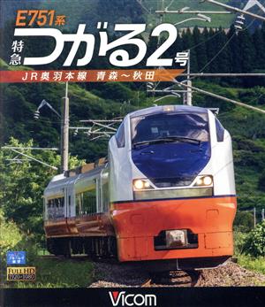 E751系 特急つがる2号 JR奥羽本線 青森～秋田(Blu-ray Disc)