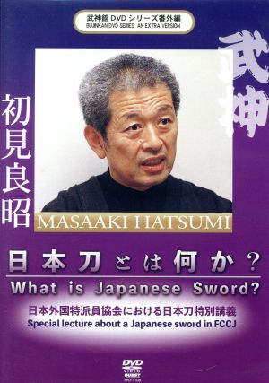 武神館DVDシリーズ番外篇 日本刀とは何か 2018.10.4 日本外国特派員協会における日本刀特別講義