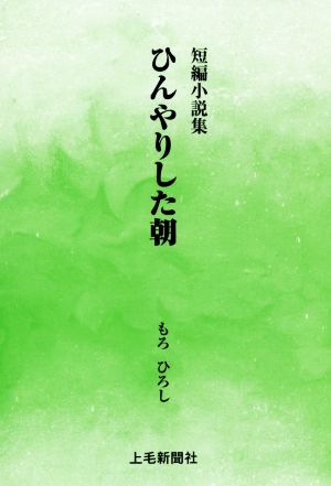 短編小説集 ひんやりした朝