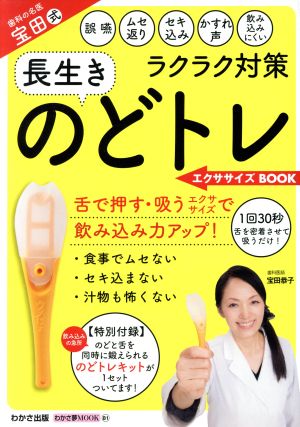 のどトレ エクササイズ BOOK わかさ夢ムック