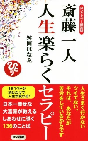 斎藤一人 人生楽らくセラピーロングセラー新装版ロング新書