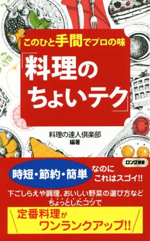 このひと手間でプロの味「料理のちょいテク」 ロング新書