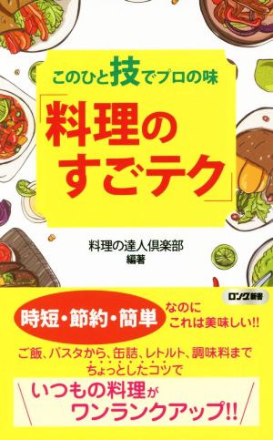 このひと技でプロの味「料理のすごテク」 ロング新書