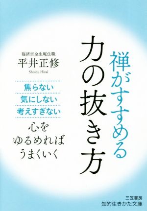 禅がすすめる力の抜き方焦らない、気にしない、考えすぎない 心をゆるめればうまくいく知的生きかた文庫