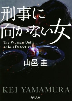 刑事に向かない女 角川文庫