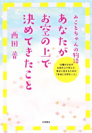 あなたがお空の上で決めてきたこと みことちゃんの物語