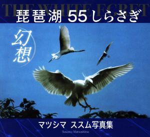 琵琶湖幻想 THE WHITE EGRET 55しらさぎ マツシマススム写真集