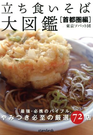 立ち食いそば大図鑑[首都圏編]