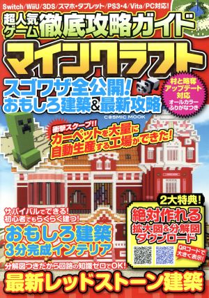 超人気ゲーム徹底攻略ガイド マインクラフト コスミックムック