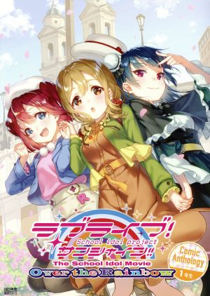 ラブライブ！サンシャイン!!The School Idol Movie Over the Rainbow Comic Anthology 1年生電撃ムックシリーズ