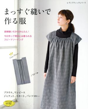 まっすぐ縫いで作る服 レディブティックシリーズ