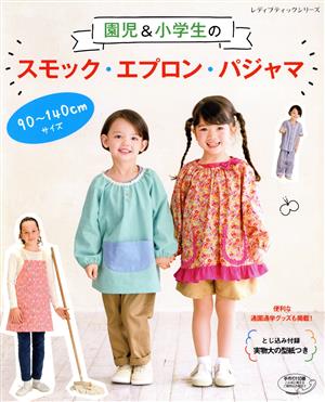 園児&小学生のスモック・エプロン・パジャマ レディブティックシリーズ