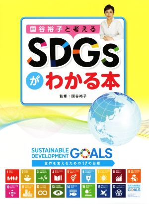 国谷裕子と考える SDGsがわかる本