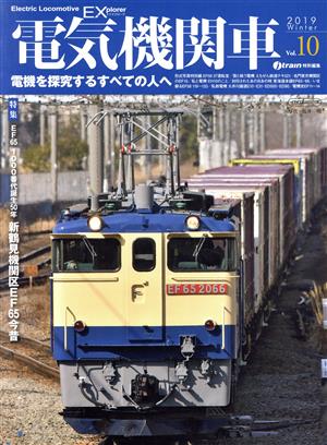 電気機関車EX(Vol.10)j train特別編集 2019 WinterイカロスMOOK