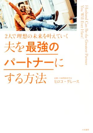 夫を最強のパートナーにする方法 2人で理想の未来を叶えていく