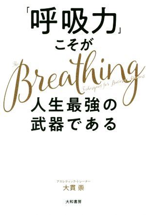 「呼吸力」こそが人生最強の武器である