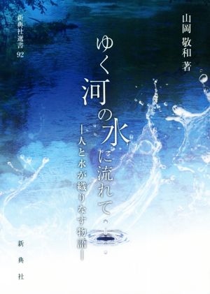 ゆく河の水に流れて 人と水が織りなす物語 新典社選書92