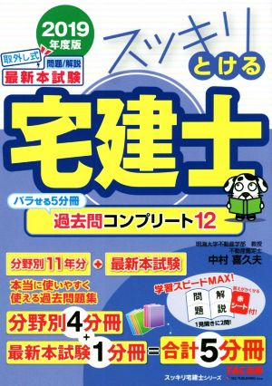 スッキリとける宅建士過去問コンプリート12(2019年度版) スッキリ宅建士シリーズ