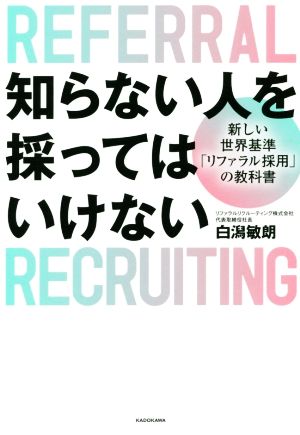 知らない人を採ってはいけない 新しい世界基準「リファラル採用」の教科書