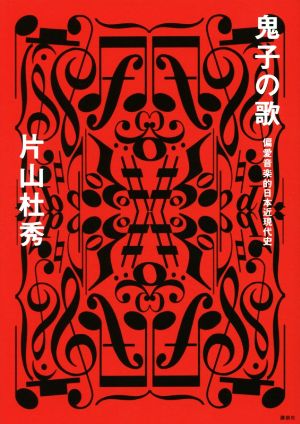 鬼子の歌 偏愛音楽的日本近現代史