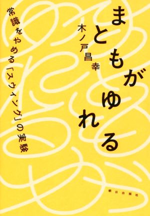 まともがゆれる 常識をやめる「スウィング」の実験