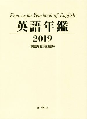 英語年鑑(2019年版)