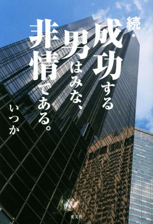 続・成功する男はみな、非情である。