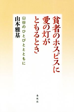 貧者のホスピスに愛の灯がともるとき 山谷のひとびととともに