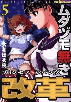 ムダヅモ無き改革 プリンセスオブジパング(5) 近代麻雀C