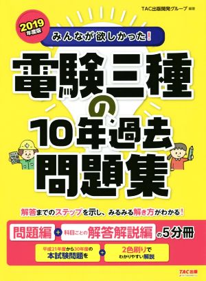 みんなが欲しかった！電験三種の10年過去問題集(2019年度版) 問題集+科目ごとの解答解説編