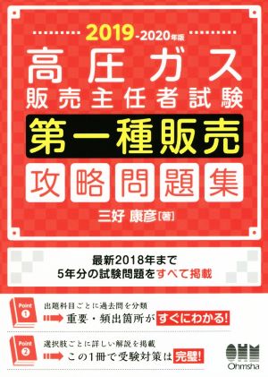 高圧ガス販売主任者試験 第一種販売攻略問題集(2019-2020年版)